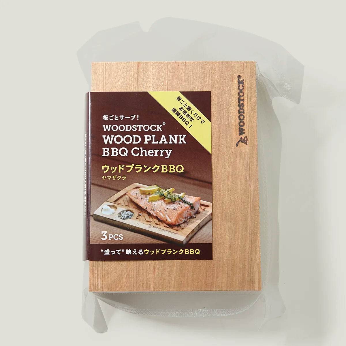 new【ナラ材が新登場】ウッドプランク 選べる”ヤマザクラ/白樺/ナラ”(3枚入り)|グリルでスモークフレーバーが楽しめる